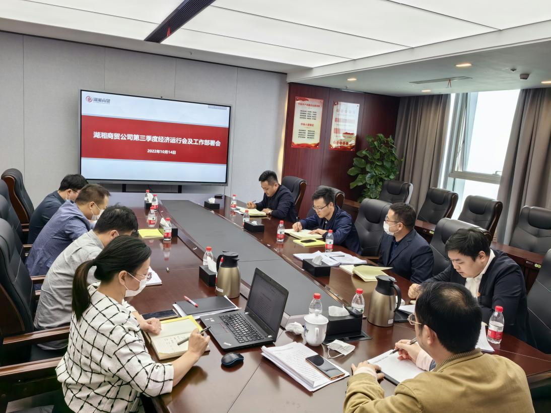 湖湘商贸公司召开2022年第三季度经济运行工作分析会