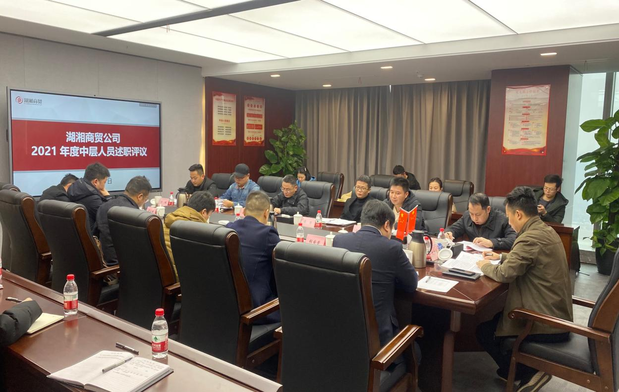 述职亮成绩 实干谋新篇 ——湖湘商贸公司开展2021年度中层人员述职评议工作