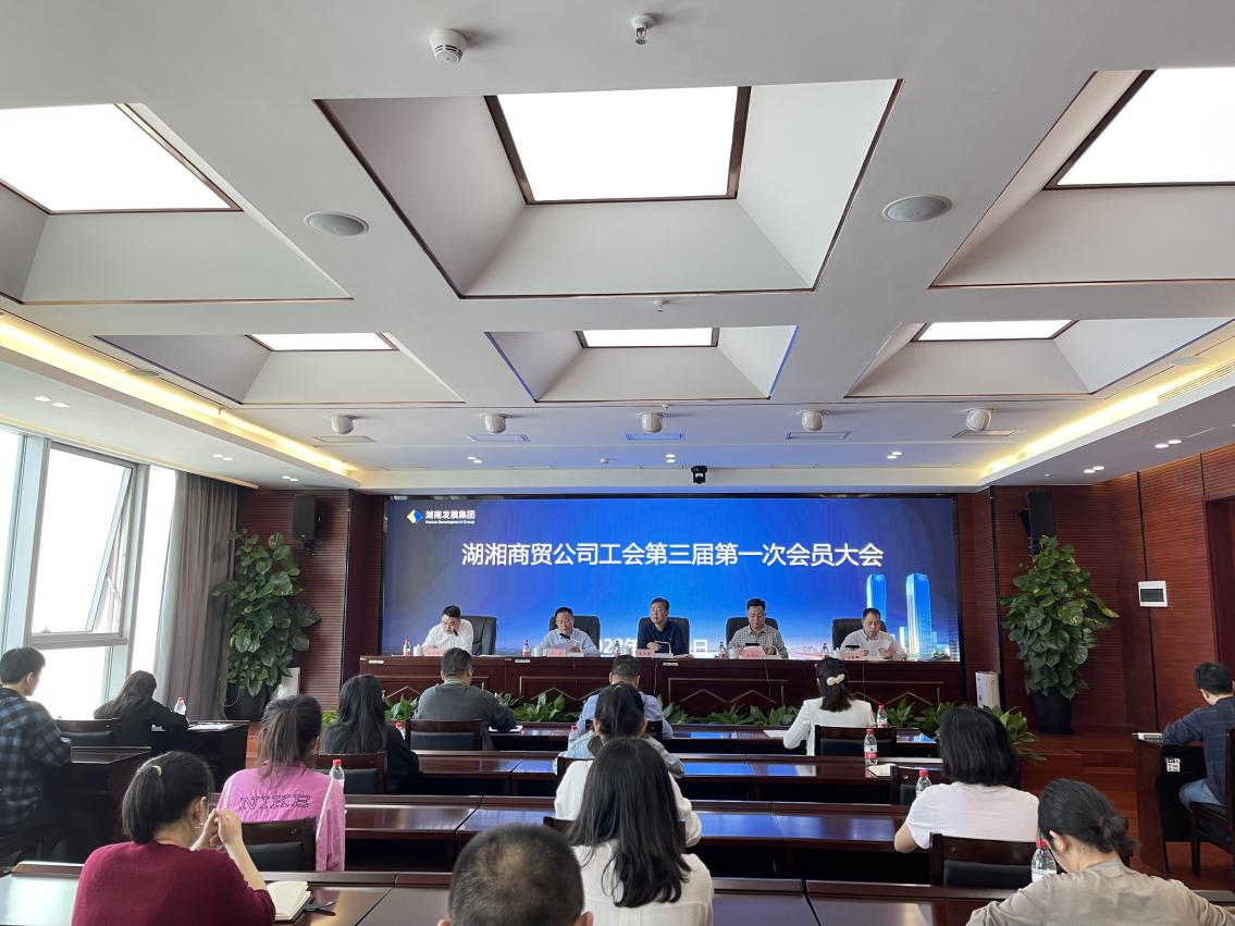 湖湘商贸公司召开工会第三届第一次会员大会
