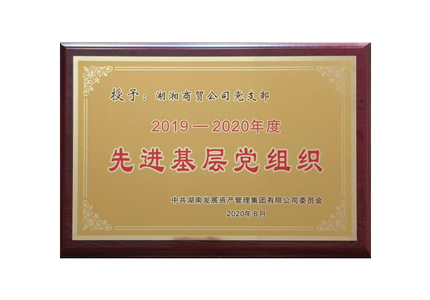 湖湘商贸公司党支部荣获2019-2020年度“先进基层党组织”