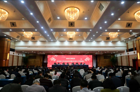 湖南发展集团召开2018年工作总结表彰暨2019年工作部署会 